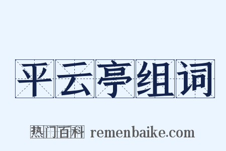 平云亭组词是什么意思的图片